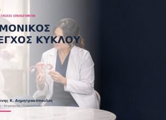 Ορμονικός Έλεγχος Κύκλου: Ποιες Εξετάσεις Επιλέγονται; - Δρ. Ιωάννης Κ. Δημητρακόπουλος