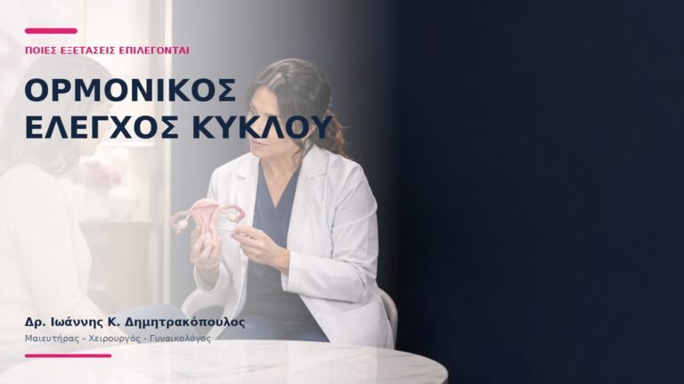 Ορμονικός Έλεγχος Κύκλου: Ποιες Εξετάσεις Επιλέγονται; - Δρ. Ιωάννης Κ. Δημητρακόπουλος