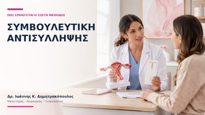 Συμβουλευτική Αντισύλληψης: Πώς Επιλέγεται η Σωστή Μέθοδος; - Δρ. Ιωάννης Κ. Δημητρακόπουλος