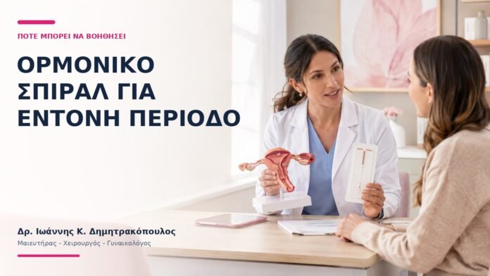Ορμονικό Σπιράλ για Έντονη Περίοδο: Πότε Μπορεί να Βοηθήσει; Ορμονικό Σπιράλ για Έντονη Περίοδο: Πότε Μπορεί να Βοηθήσει; - Δρ. Ιωάννης Κ. Δημητρακόπουλος