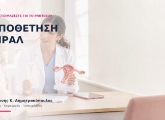 Τοποθέτηση Σπιράλ: Πώς Προετοιμάζεστε για το Ραντεβού; - Δρ. Ιωάννης Κ. Δημητρακόπουλος
