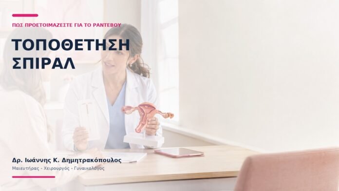 Τοποθέτηση Σπιράλ: Πώς Προετοιμάζεστε για το Ραντεβού; - Δρ. Ιωάννης Κ. Δημητρακόπουλος