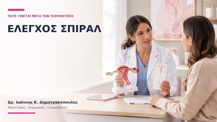 Έλεγχος Σπιράλ: Πότε Γίνεται Μετά την Τοποθέτηση; Έλεγχος Σπιράλ: Πότε Γίνεται Μετά την Τοποθέτηση; - Δρ. Ιωάννης Κ. Δημητρακόπουλος