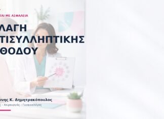 Αλλαγή Αντισυλληπτικής Μεθόδου: Πώς Γίνεται με Ασφάλεια; Αλλαγή Αντισυλληπτικής Μεθόδου: Πώς Γίνεται με Ασφάλεια; - Δρ. Ιωάννης Κ. Δημητρακόπουλος