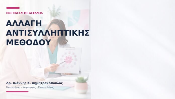 Αλλαγή Αντισυλληπτικής Μεθόδου: Πώς Γίνεται με Ασφάλεια; Αλλαγή Αντισυλληπτικής Μεθόδου: Πώς Γίνεται με Ασφάλεια; - Δρ. Ιωάννης Κ. Δημητρακόπουλος