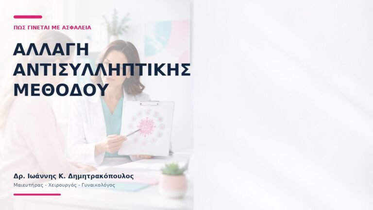 Αλλαγή Αντισυλληπτικής Μεθόδου: Πώς Γίνεται με Ασφάλεια; - Δρ. Ιωάννης Κ. Δημητρακόπουλος