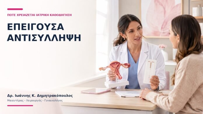 Επείγουσα Αντισύλληψη: Πότε Χρειάζεται Ιατρική Καθοδήγηση; - Δρ. Ιωάννης Κ. Δημητρακόπουλος