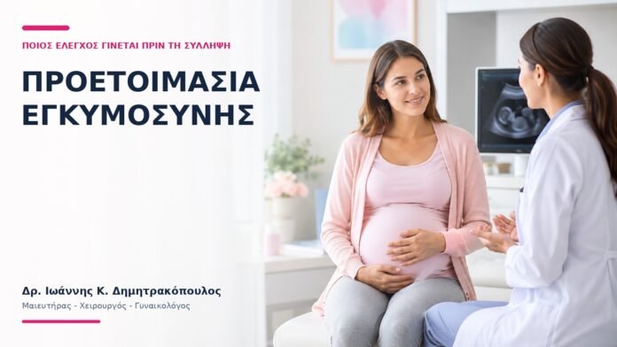 Προετοιμασία Εγκυμοσύνης: Ποιος Έλεγχος Γίνεται Πριν τη Σύλληψη; Προετοιμασία Εγκυμοσύνης: Ποιος Έλεγχος Γίνεται Πριν τη Σύλληψη; - Δρ. Ιωάννης Κ. Δημητρακόπουλος