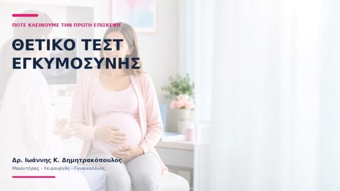 Θετικό Τεστ Εγκυμοσύνης: Πότε Κλείνουμε την Πρώτη Επίσκεψη; - Δρ. Ιωάννης Κ. Δημητρακόπουλος