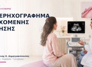 Υπερηχογράφημα Αρχόμενης Κύησης: Τι Ελέγχει ο Γιατρός; Υπερηχογράφημα Αρχόμενης Κύησης: Τι Ελέγχει ο Γιατρός; - Δρ. Ιωάννης Κ. Δημητρακόπουλος