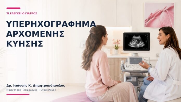 Υπερηχογράφημα Αρχόμενης Κύησης: Τι Ελέγχει ο Γιατρός; - Δρ. Ιωάννης Κ. Δημητρακόπουλος