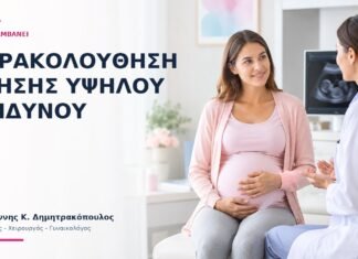 Παρακολούθηση Κύησης Υψηλού Κινδύνου: Τι Περιλαμβάνει; Παρακολούθηση Κύησης Υψηλού Κινδύνου: Τι Περιλαμβάνει; - Δρ. Ιωάννης Κ. Δημητρακόπουλος