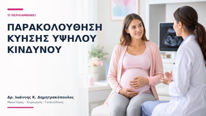 Παρακολούθηση Κύησης Υψηλού Κινδύνου: Τι Περιλαμβάνει; Παρακολούθηση Κύησης Υψηλού Κινδύνου: Τι Περιλαμβάνει; - Δρ. Ιωάννης Κ. Δημητρακόπουλος