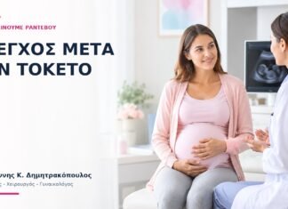 Έλεγχος Μετά τον Τοκετό: Πότε Κλείνουμε Ραντεβού; - Δρ. Ιωάννης Κ. Δημητρακόπουλος