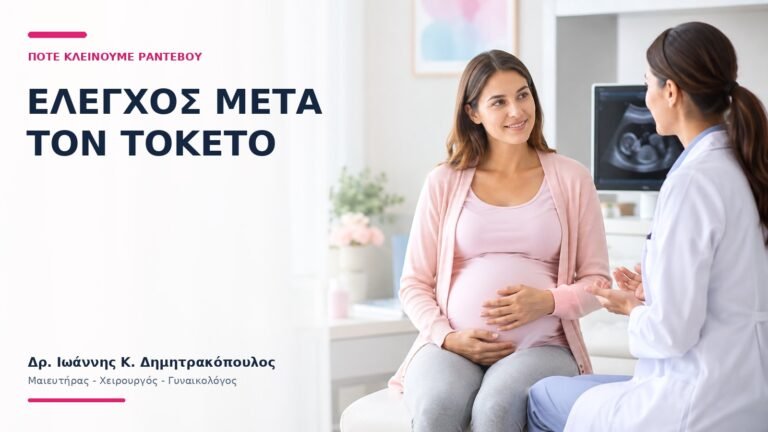 Έλεγχος Μετά τον Τοκετό: Πότε Κλείνουμε Ραντεβού; - Δρ. Ιωάννης Κ. Δημητρακόπουλος