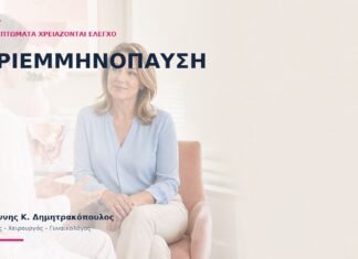 Περιεμμηνόπαυση: Ποια Συμπτώματα Χρειάζονται Έλεγχο; - Δρ. Ιωάννης Κ. Δημητρακόπουλος