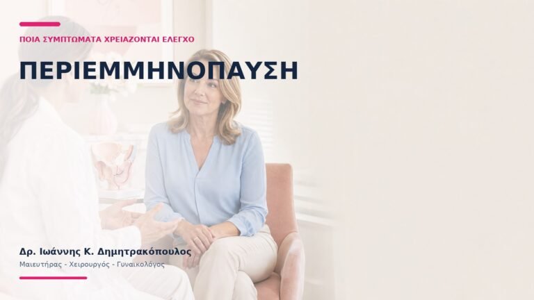 Περιεμμηνόπαυση: Ποια Συμπτώματα Χρειάζονται Έλεγχο; - Δρ. Ιωάννης Κ. Δημητρακόπουλος