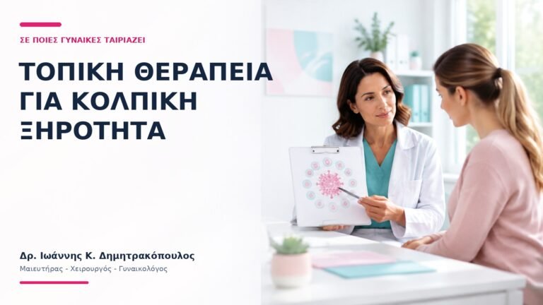 Τοπική Θεραπεία για Κολπική Ξηρότητα: Σε Ποιες Γυναίκες Ταιριάζει; - Δρ. Ιωάννης Κ. Δημητρακόπουλος