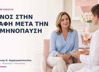 Πόνος στην Επαφή Μετά την Εμμηνόπαυση: Πώς Αντιμετωπίζεται; - Δρ. Ιωάννης Κ. Δημητρακόπουλος