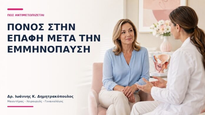 Πόνος στην Επαφή Μετά την Εμμηνόπαυση: Πώς Αντιμετωπίζεται; Πόνος στην Επαφή Μετά την Εμμηνόπαυση: Πώς Αντιμετωπίζεται; - Δρ. Ιωάννης Κ. Δημητρακόπουλος