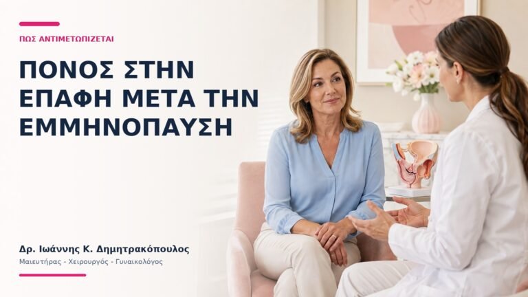 Πόνος στην Επαφή Μετά την Εμμηνόπαυση: Πώς Αντιμετωπίζεται; - Δρ. Ιωάννης Κ. Δημητρακόπουλος