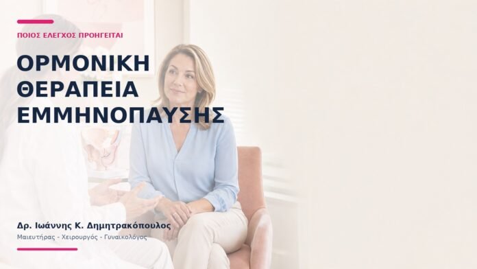 Ορμονική Θεραπεία Εμμηνόπαυσης: Ποιος Έλεγχος Προηγείται; - Δρ. Ιωάννης Κ. Δημητρακόπουλος