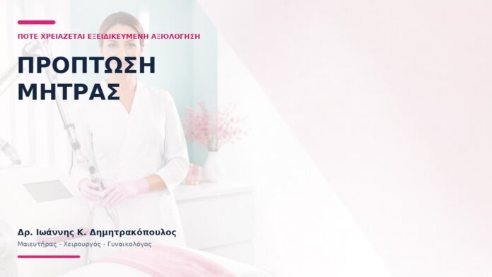 Πρόπτωση Μήτρας: Πότε Χρειάζεται Εξειδικευμένη Αξιολόγηση; Πρόπτωση Μήτρας: Πότε Χρειάζεται Εξειδικευμένη Αξιολόγηση; - Δρ. Ιωάννης Κ. Δημητρακόπουλος