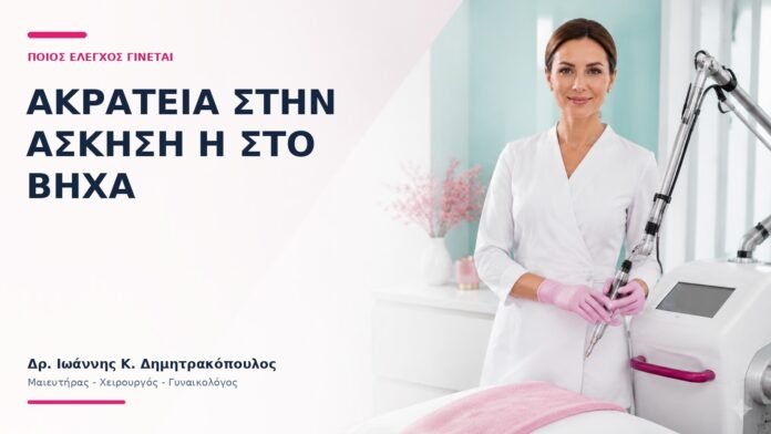 Ακράτεια στην Άσκηση ή στο Βήχα: Ποιος Έλεγχος Γίνεται; Ακράτεια στην Άσκηση ή στο Βήχα: Ποιος Έλεγχος Γίνεται; - Δρ. Ιωάννης Κ. Δημητρακόπουλος