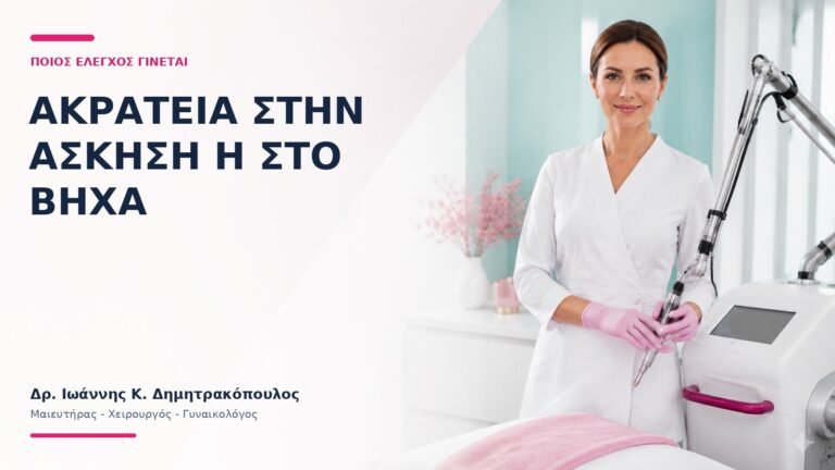 Ακράτεια στην Άσκηση ή στο Βήχα: Ποιος Έλεγχος Γίνεται; - Δρ. Ιωάννης Κ. Δημητρακόπουλος