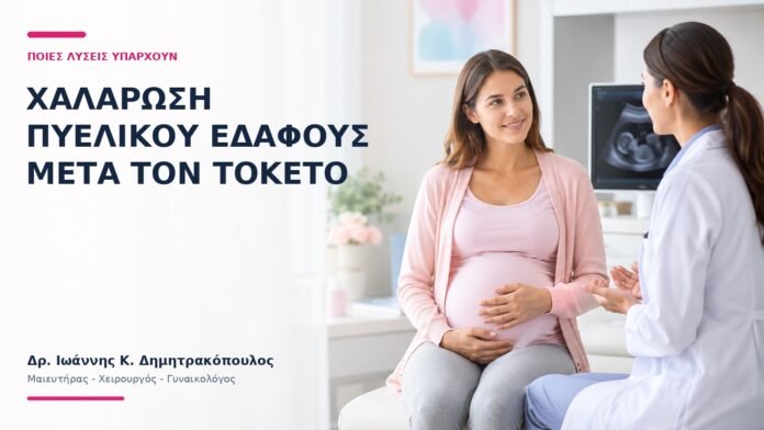 Χαλάρωση Πυελικού Εδάφους Μετά τον Τοκετό: Ποιες Λύσεις Υπάρχουν; - Δρ. Ιωάννης Κ. Δημητρακόπουλος