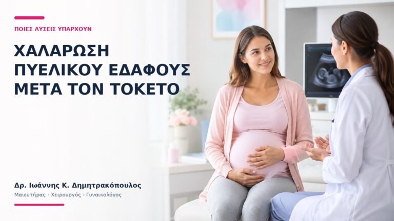 Χαλάρωση Πυελικού Εδάφους Μετά τον Τοκετό: Ποιες Λύσεις Υπάρχουν; - Δρ. Ιωάννης Κ. Δημητρακόπουλος