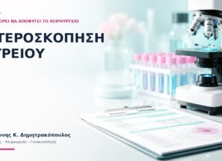 Υστεροσκόπηση Ιατρείου: Πότε Μπορεί να Αποφύγει το Χειρουργείο; Υστεροσκόπηση Ιατρείου: Πότε Μπορεί να Αποφύγει το Χειρουργείο; - Δρ. Ιωάννης Κ. Δημητρακόπουλος