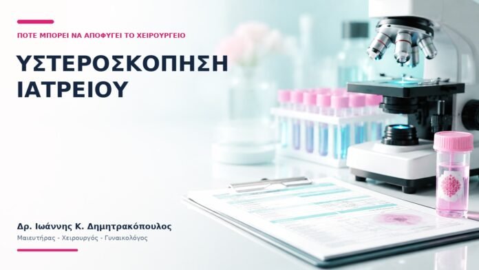 Υστεροσκόπηση Ιατρείου: Πότε Μπορεί να Αποφύγει το Χειρουργείο; - Δρ. Ιωάννης Κ. Δημητρακόπουλος