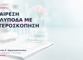 Αφαίρεση Πολύποδα με Υστεροσκόπηση: Τι να Περιμένετε; Αφαίρεση Πολύποδα με Υστεροσκόπηση: Τι να Περιμένετε; - Δρ. Ιωάννης Κ. Δημητρακόπουλος
