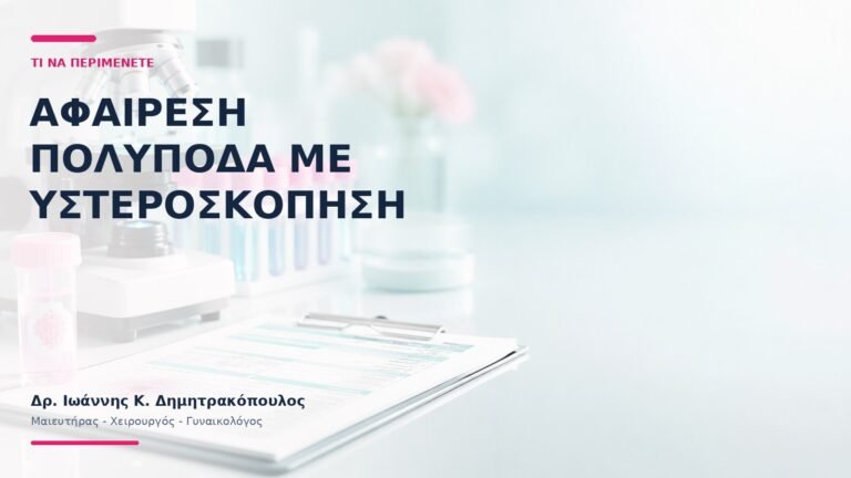 Αφαίρεση Πολύποδα με Υστεροσκόπηση: Τι να Περιμένετε; - Δρ. Ιωάννης Κ. Δημητρακόπουλος