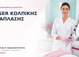 Laser Κολπικής Ανάπλασης: Για Ποια Συμπτώματα Αξιολογείται; - Δρ. Ιωάννης Κ. Δημητρακόπουλος