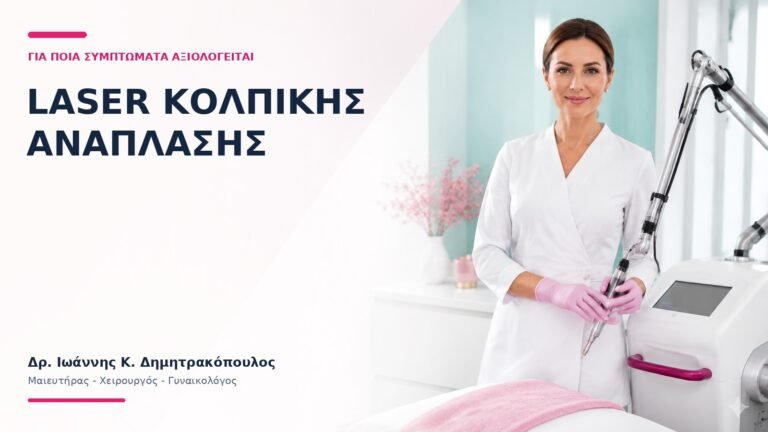 Laser Κολπικής Ανάπλασης: Για Ποια Συμπτώματα Αξιολογείται; - Δρ. Ιωάννης Κ. Δημητρακόπουλος