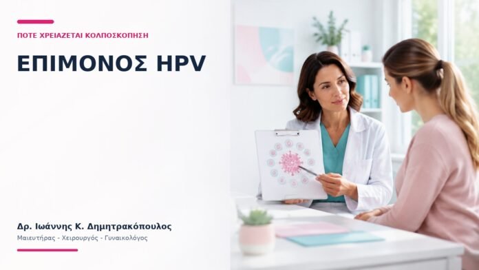 Επίμονος HPV: Πότε Χρειάζεται Κολποσκόπηση; - Δρ. Ιωάννης Κ. Δημητρακόπουλος