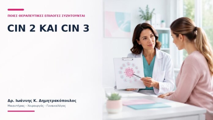 CIN 2 και CIN 3: Ποιες Θεραπευτικές Επιλογές Συζητούνται; CIN 2 και CIN 3: Ποιες Θεραπευτικές Επιλογές Συζητούνται; - Δρ. Ιωάννης Κ. Δημητρακόπουλος