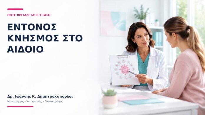 Έντονος Κνησμός στο Αιδοίο: Πότε Χρειάζεται Εξέταση; - Δρ. Ιωάννης Κ. Δημητρακόπουλος