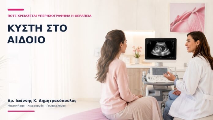 Κύστη στο Αιδοίο: Πότε Χρειάζεται Υπερηχογράφημα ή Θεραπεία; Κύστη στο Αιδοίο: Πότε Χρειάζεται Υπερηχογράφημα ή Θεραπεία; - Δρ. Ιωάννης Κ. Δημητρακόπουλος