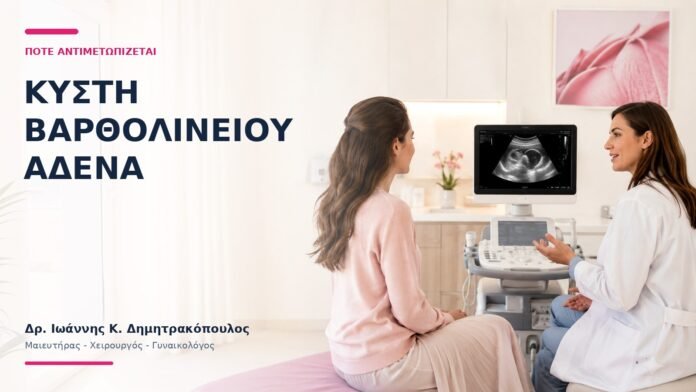 Κύστη Βαρθολινείου Αδένα: Πότε Αντιμετωπίζεται; Κύστη Βαρθολινείου Αδένα: Πότε Αντιμετωπίζεται; - Δρ. Ιωάννης Κ. Δημητρακόπουλος