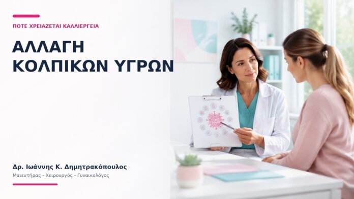 Αλλαγή Κολπικών Υγρών: Πότε Χρειάζεται Καλλιέργεια; Αλλαγή Κολπικών Υγρών: Πότε Χρειάζεται Καλλιέργεια; - Δρ. Ιωάννης Κ. Δημητρακόπουλος