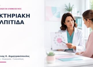 Βακτηριακή Κολπίτιδα: Πότε Χρειάζεται Επανέλεγχος; - Δρ. Ιωάννης Κ. Δημητρακόπουλος