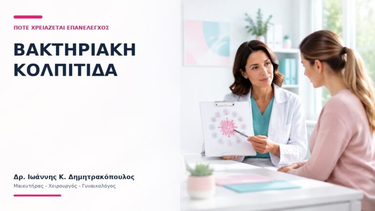 Βακτηριακή Κολπίτιδα: Πότε Χρειάζεται Επανέλεγχος; - Δρ. Ιωάννης Κ. Δημητρακόπουλος