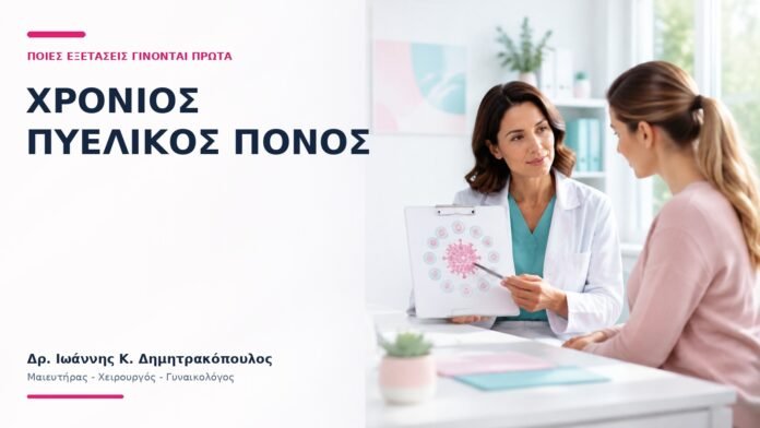 Χρόνιος Πυελικός Πόνος: Ποιες Εξετάσεις Γίνονται Πρώτα; Χρόνιος Πυελικός Πόνος: Ποιες Εξετάσεις Γίνονται Πρώτα; - Δρ. Ιωάννης Κ. Δημητρακόπουλος