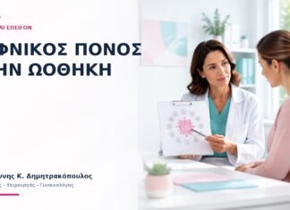 Ξαφνικός Πόνος στην Ωοθήκη: Πότε Είναι Επείγον; Ξαφνικός Πόνος στην Ωοθήκη: Πότε Είναι Επείγον; - Δρ. Ιωάννης Κ. Δημητρακόπουλος