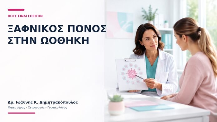 Ξαφνικός Πόνος στην Ωοθήκη: Πότε Είναι Επείγον; - Δρ. Ιωάννης Κ. Δημητρακόπουλος