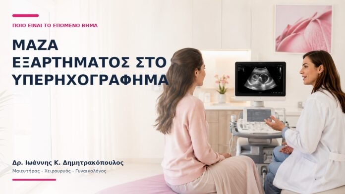 Μάζα Εξαρτήματος στο Υπερηχογράφημα: Ποιο Είναι το Επόμενο Βήμα; - Δρ. Ιωάννης Κ. Δημητρακόπουλος