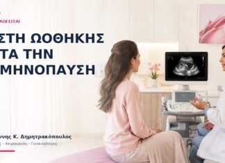Κύστη Ωοθήκης Μετά την Εμμηνόπαυση: Πώς Αξιολογείται; Κύστη Ωοθήκης Μετά την Εμμηνόπαυση: Πώς Αξιολογείται; - Δρ. Ιωάννης Κ. Δημητρακόπουλος
